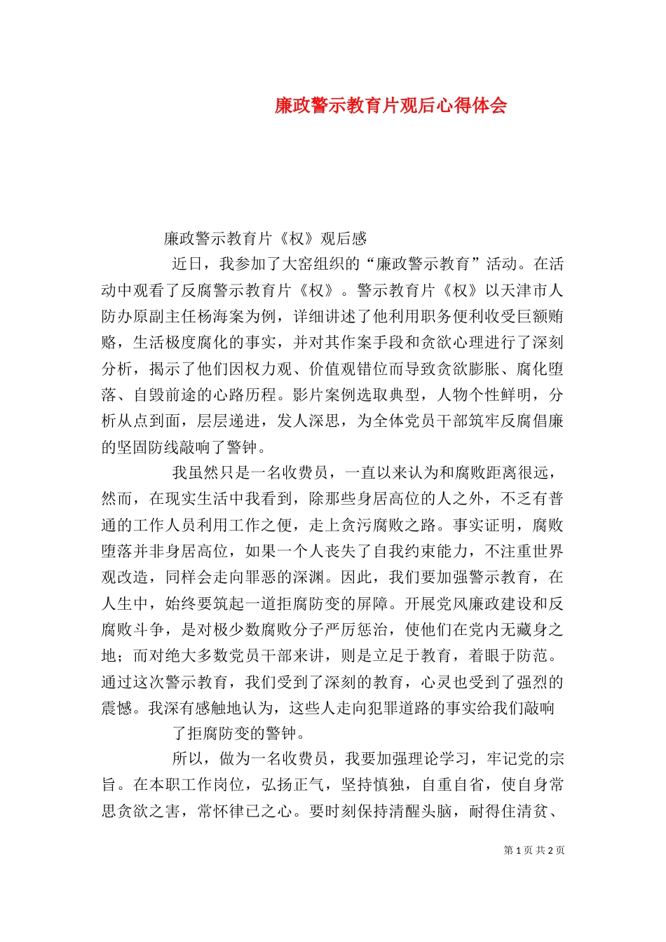 廉政警示教育片观后心得体会（四）_第1页