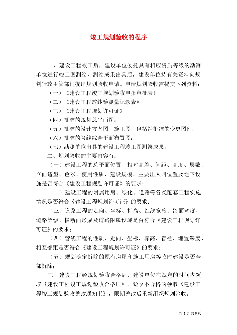 竣工规划验收的程序_第1页