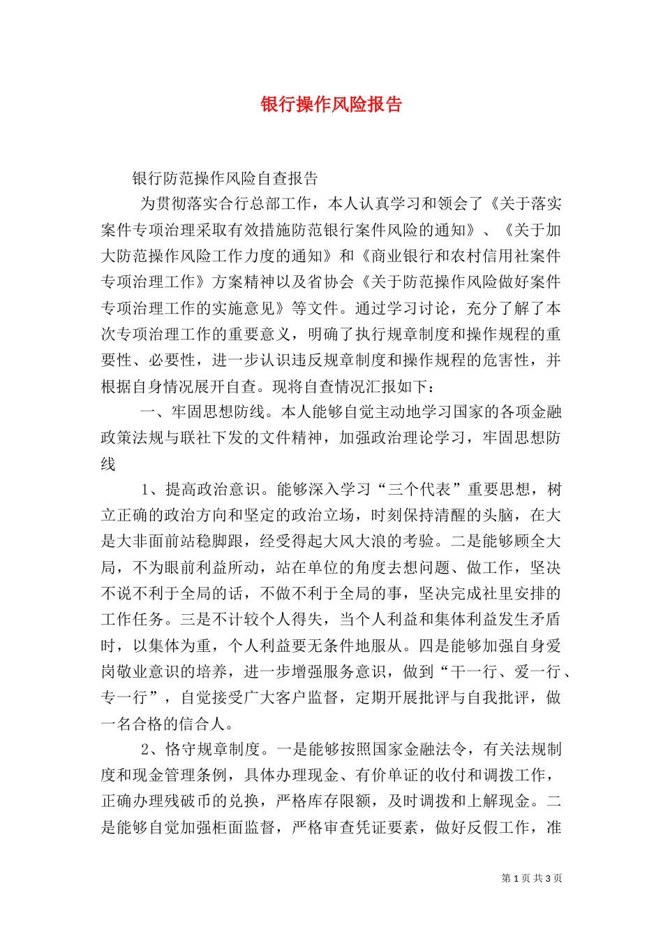 银行操作风险报告（一）_第1页