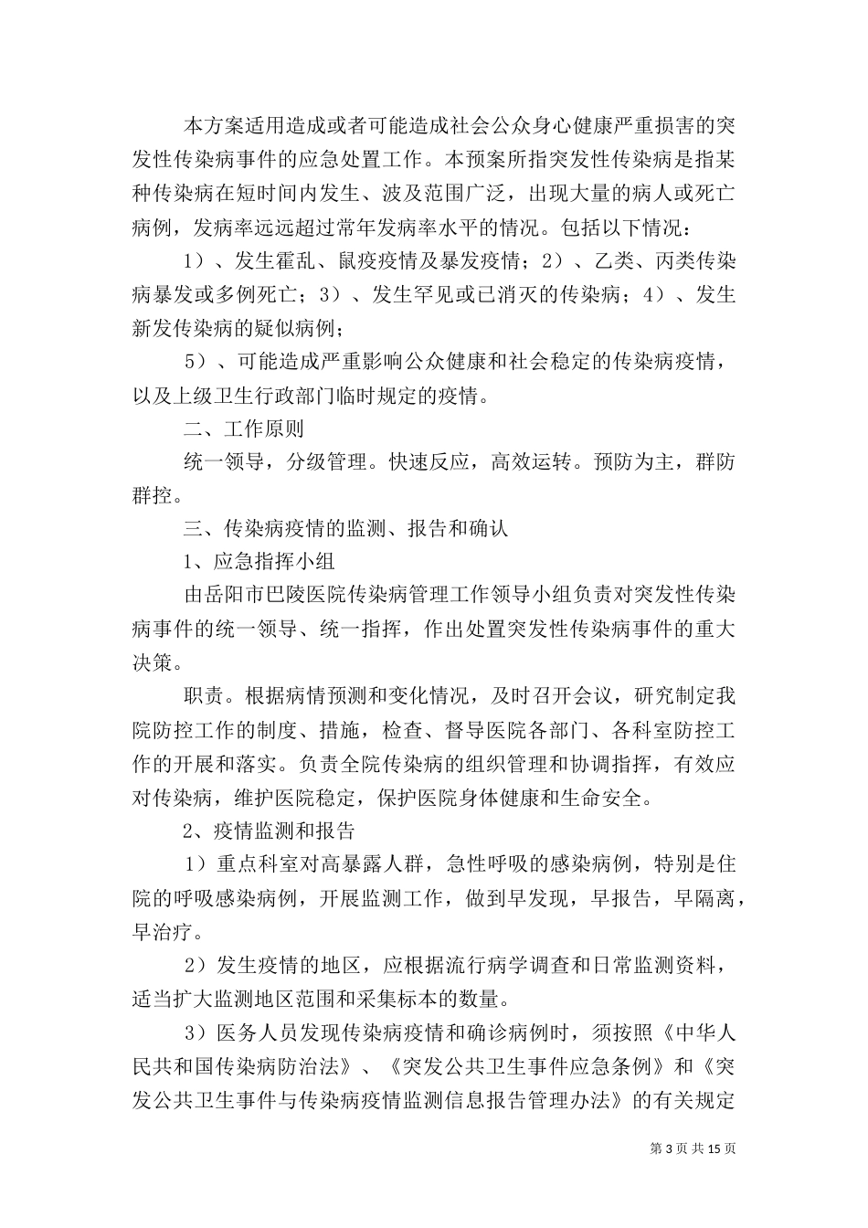 传染病暴发应急预案_第3页