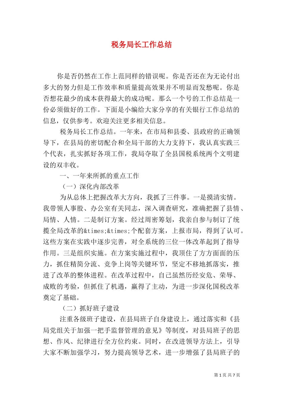 税务局长工作总结_第1页