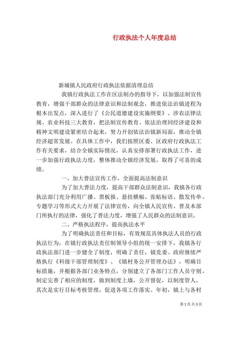 行政执法个人年度总结（二）_第1页