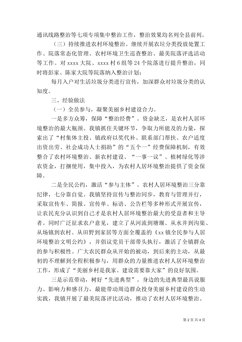 城乡环境综合治理工作经验交流材料_第2页