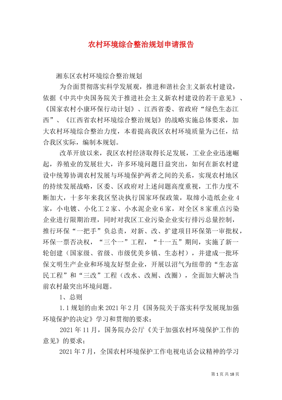 农村环境综合整治规划申请报告_第1页