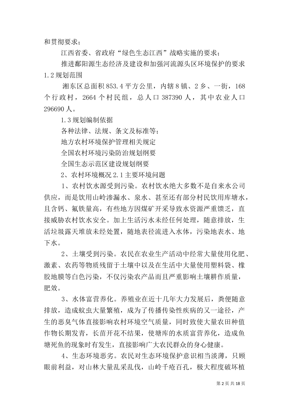 农村环境综合整治规划申请报告_第2页