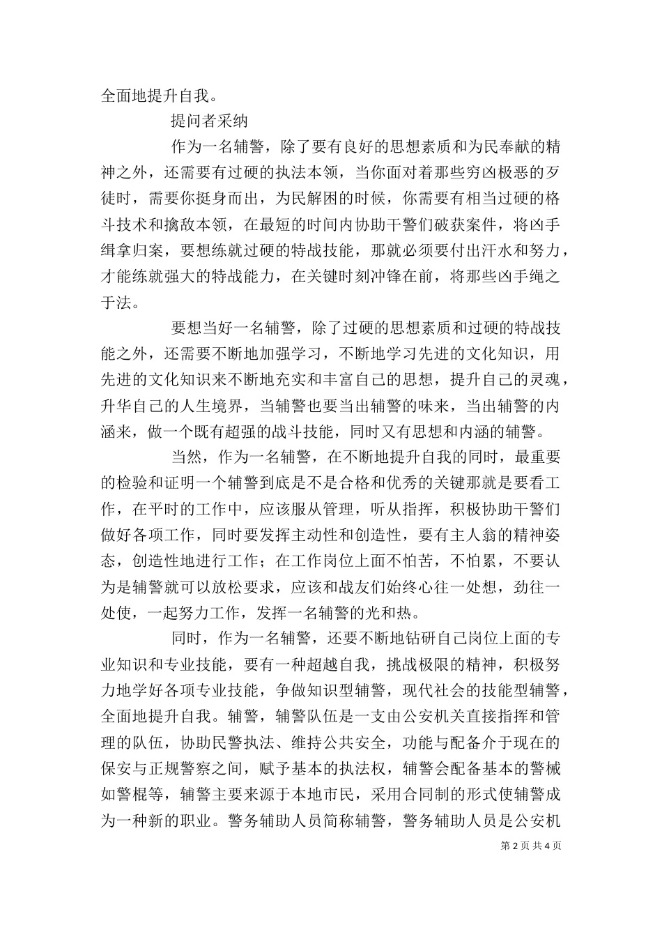 辅警自我剖析材料（一）_第2页