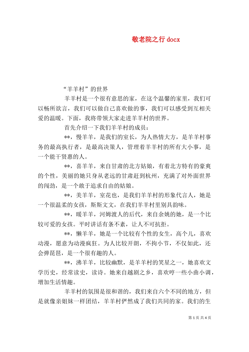 敬老院之行docx（一）_第1页