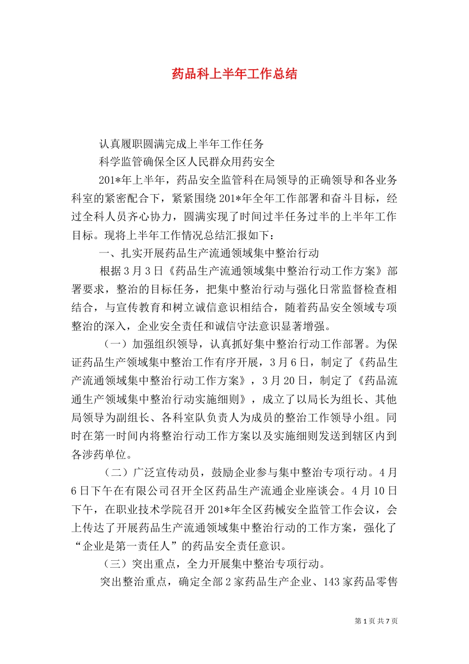 药品科上半年工作总结_第1页