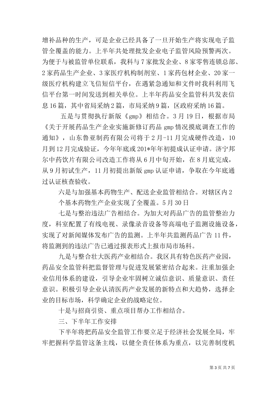 药品科上半年工作总结_第3页