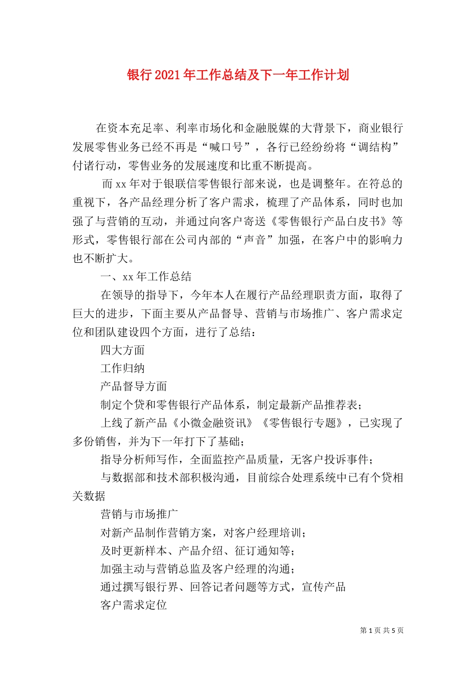 银行2021年工作总结及下一年工作计划_第1页