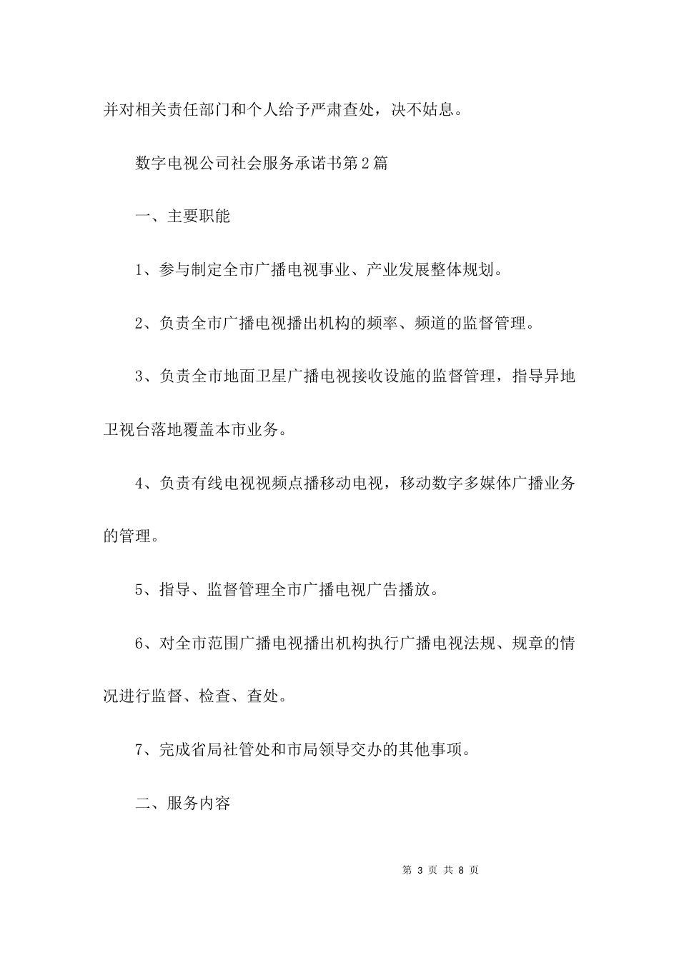数字电视公司社会服务承诺书3篇_第3页