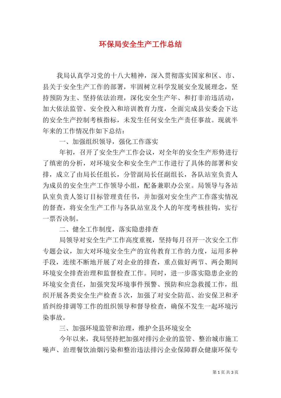环保局安全生产工作总结_第1页