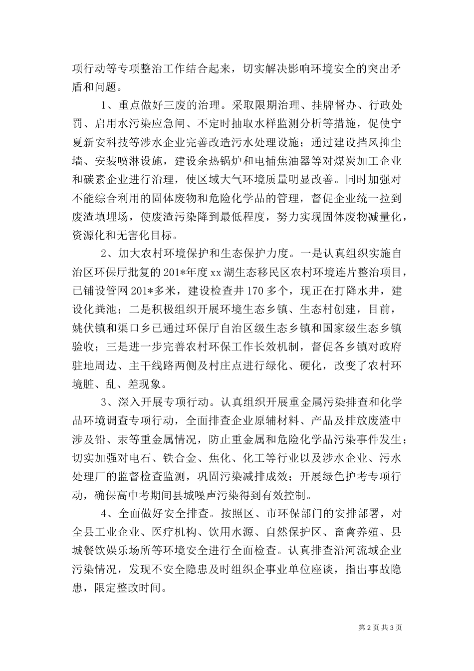 环保局安全生产工作总结_第2页