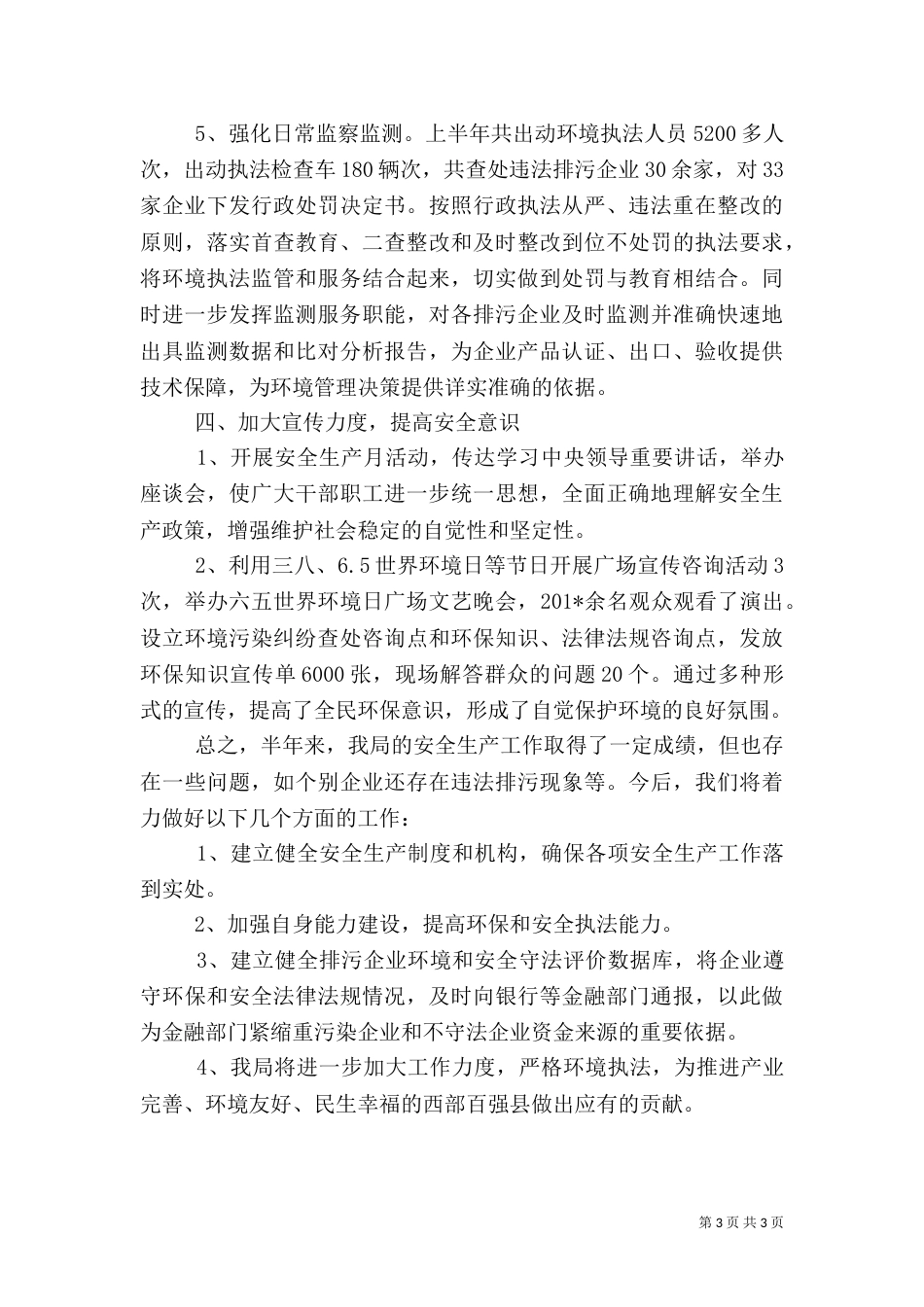 环保局安全生产工作总结_第3页