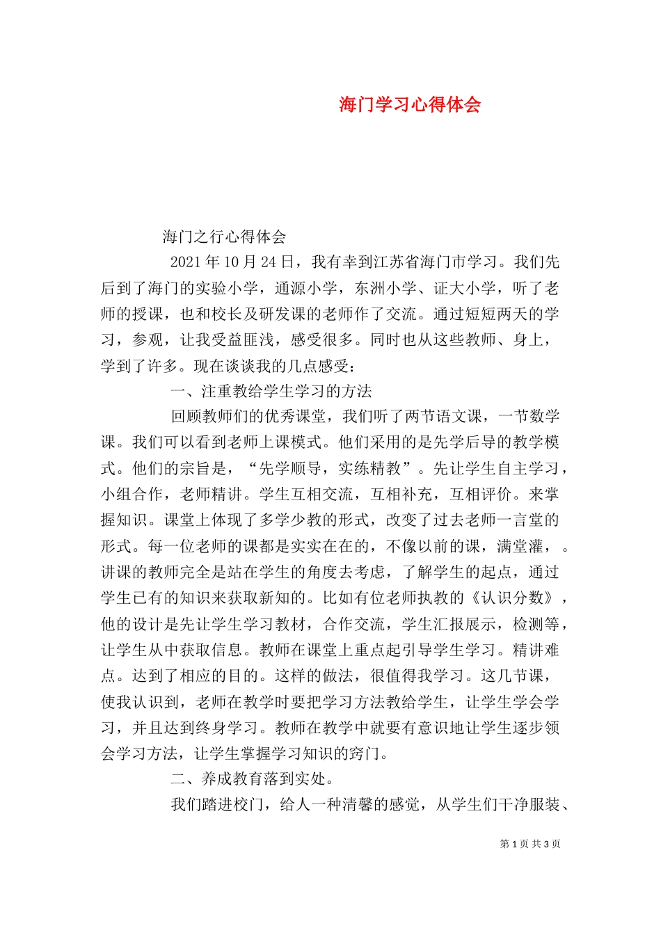 海门学习心得体会（四）_第1页
