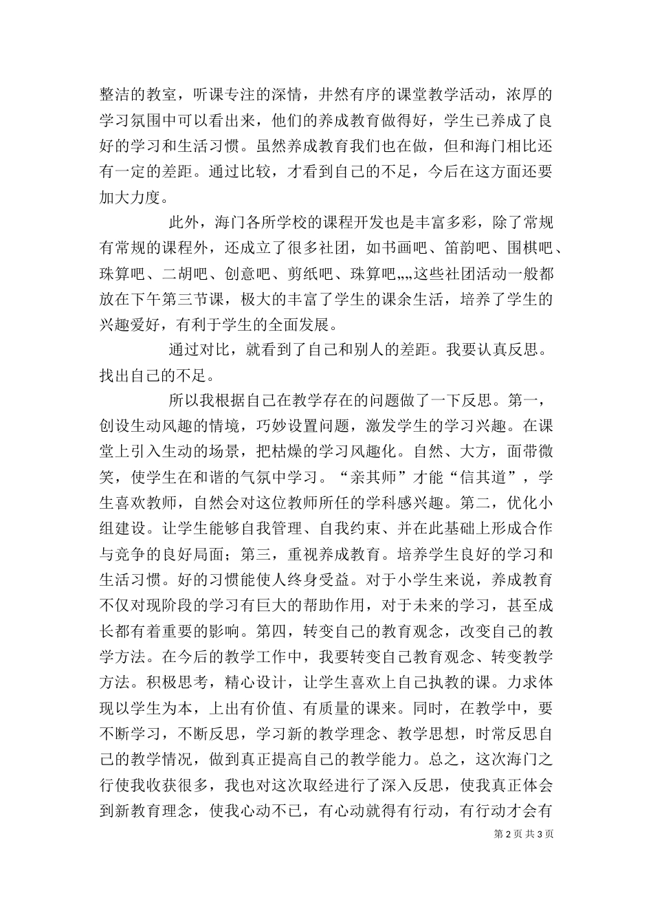 海门学习心得体会（四）_第2页