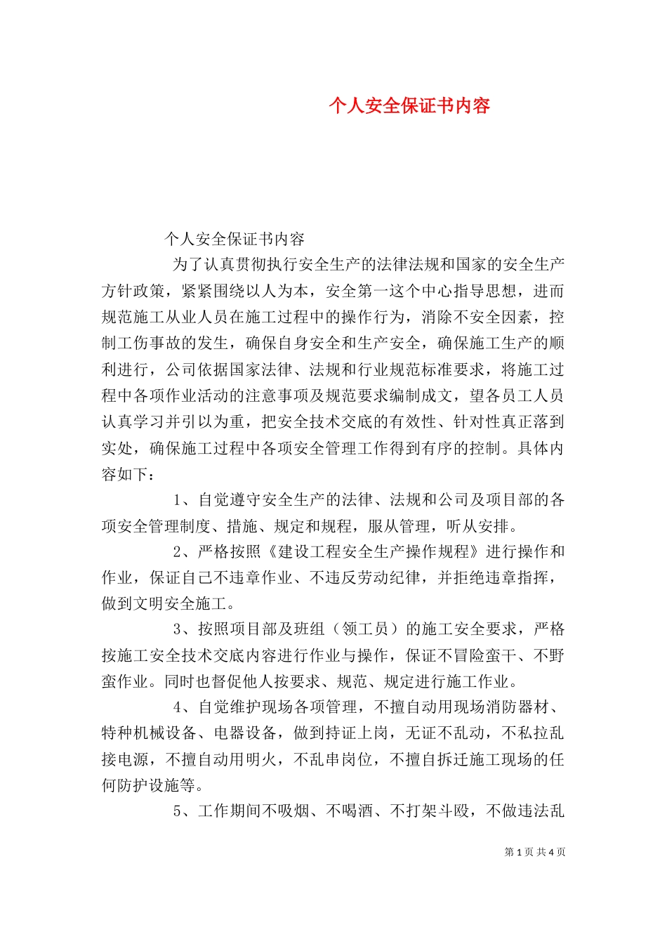 个人安全保证书内容_第1页
