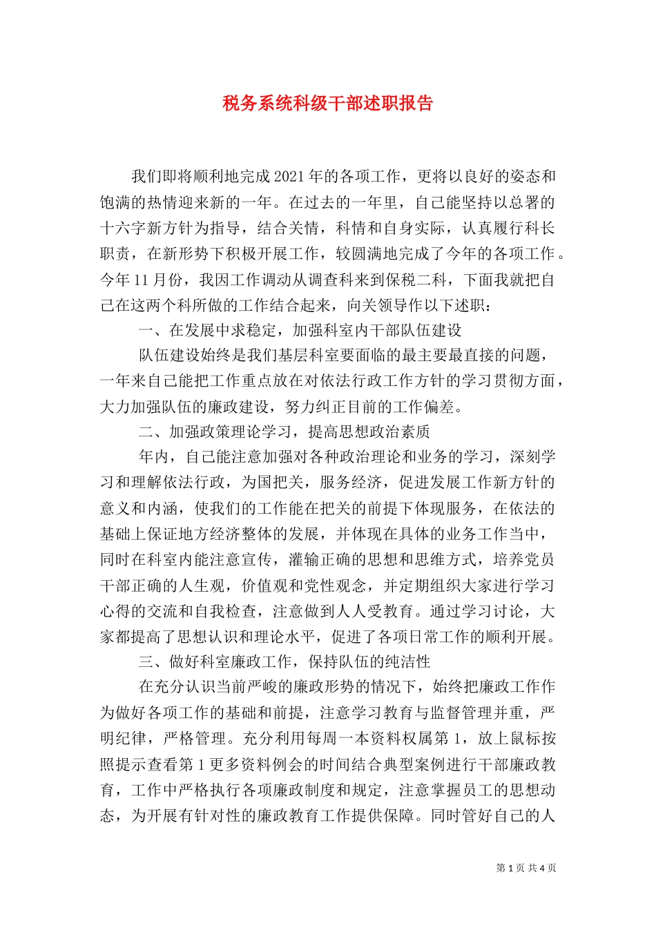 税务系统科级干部述职报告（四）_第1页