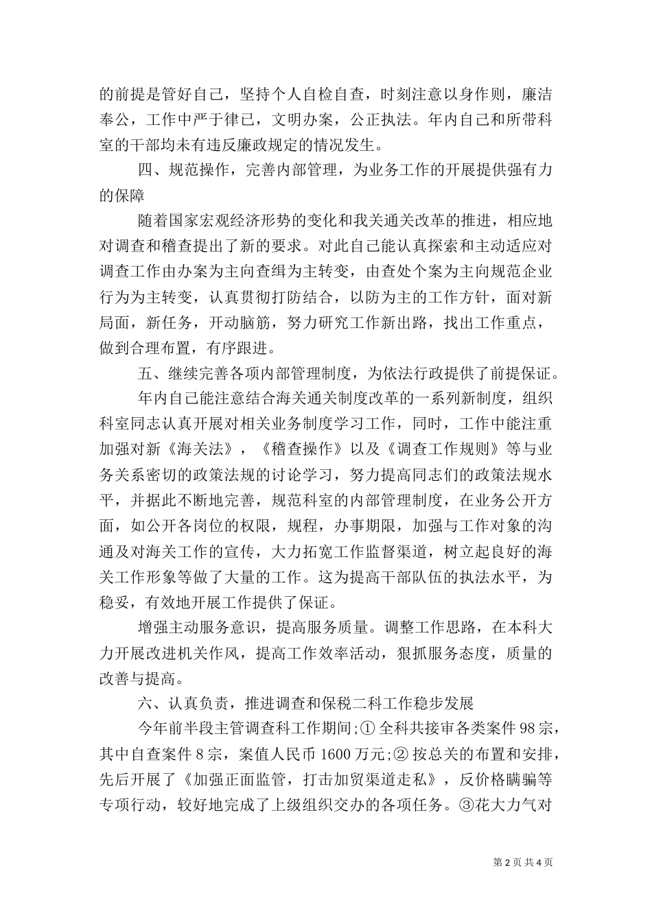税务系统科级干部述职报告（四）_第2页