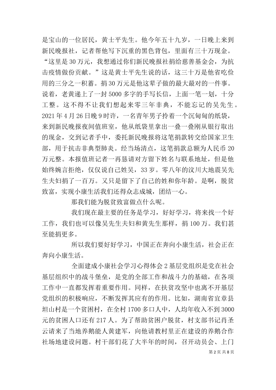 全面建成小康社会学习心得体会多篇_第2页