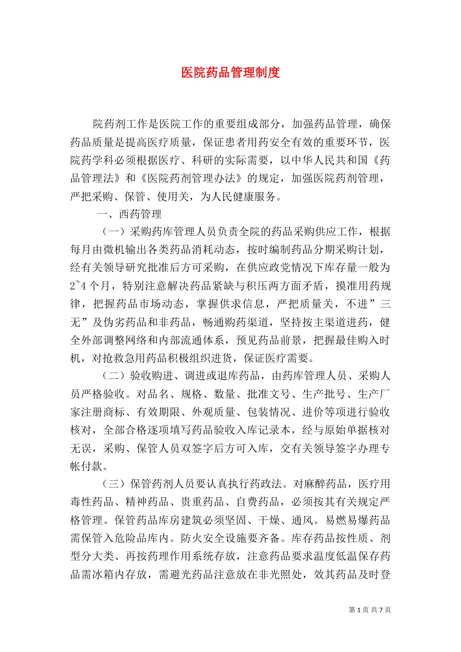 医院药品管理制度（四）_第1页