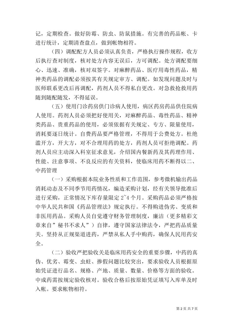 医院药品管理制度（四）_第2页