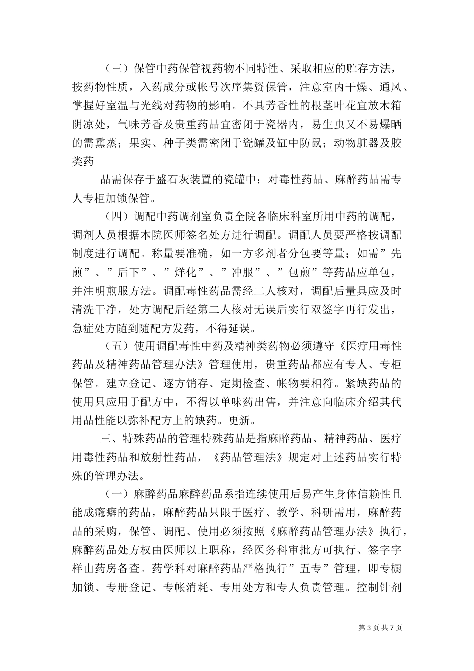 医院药品管理制度（四）_第3页