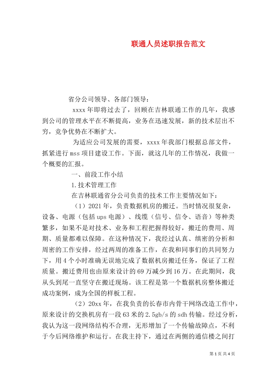 联通人员述职报告范文（一）_第1页