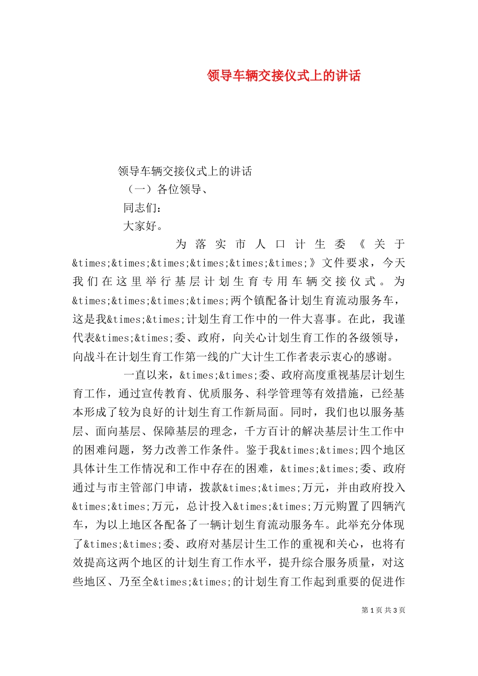 领导车辆交接仪式上的讲话_第1页