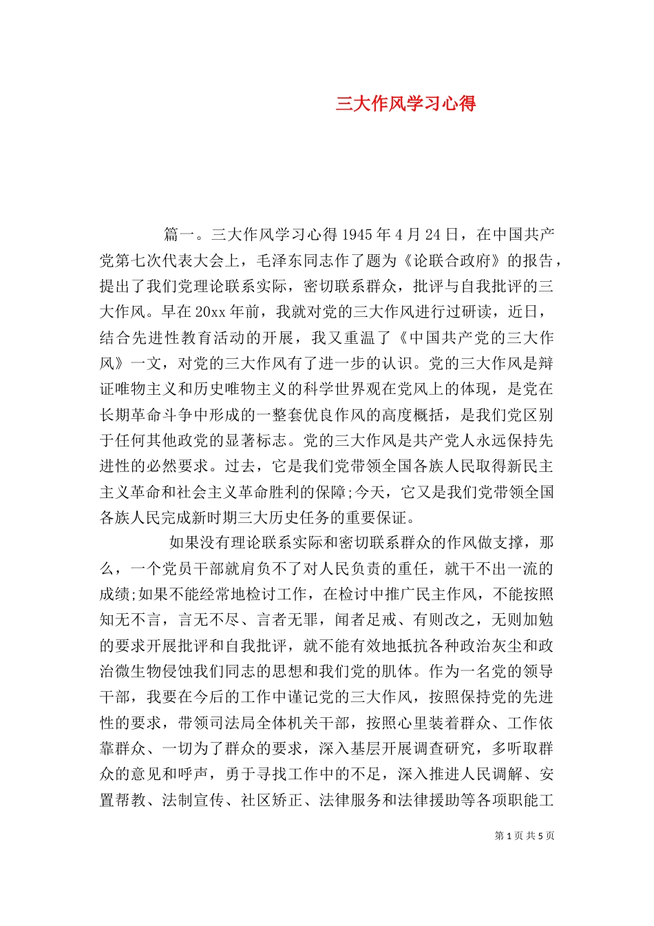 三大作风学习心得_第1页