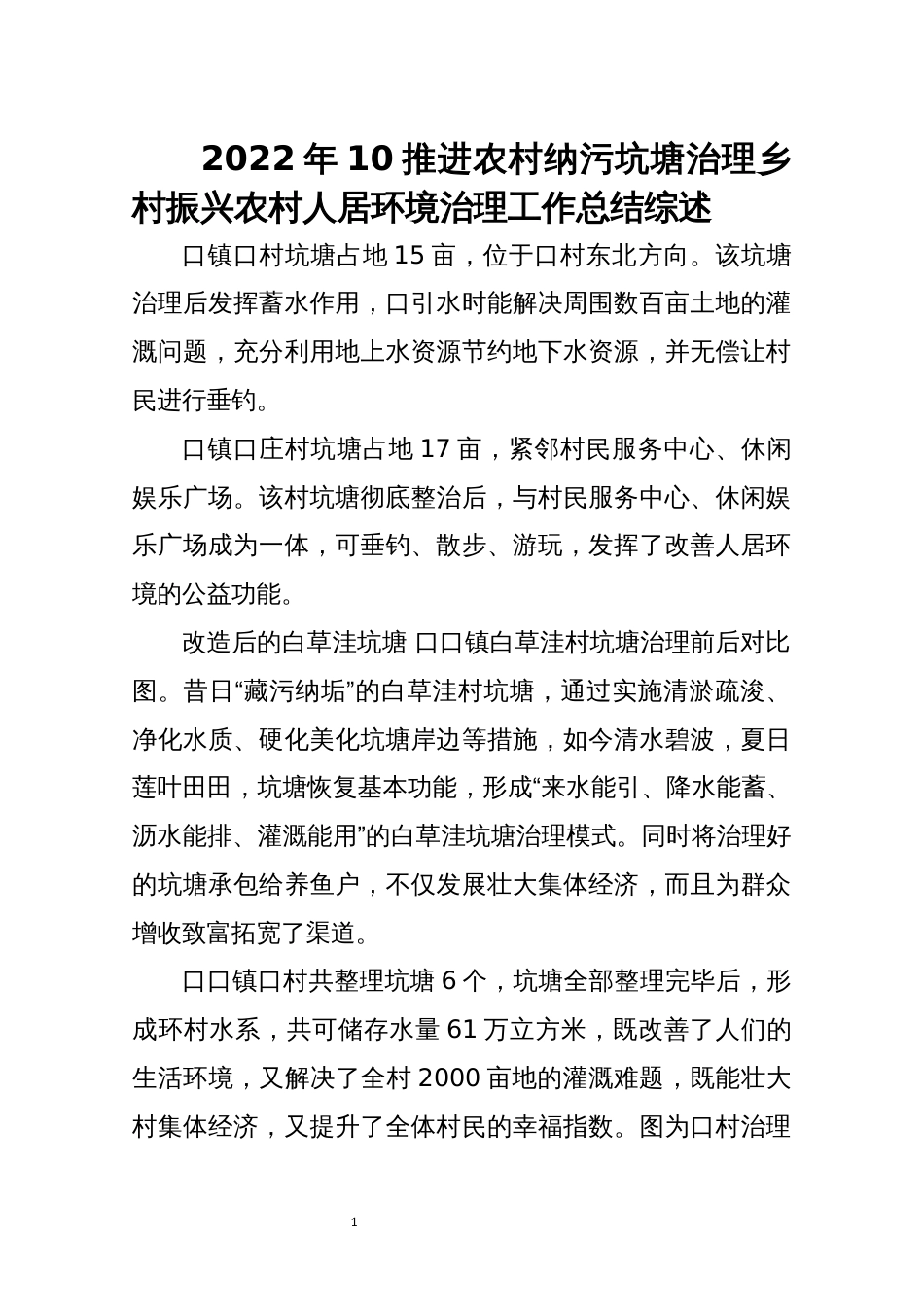 2022年10推进农村纳污坑塘治理乡村振兴农村人居环境治理工作总结综述_第1页