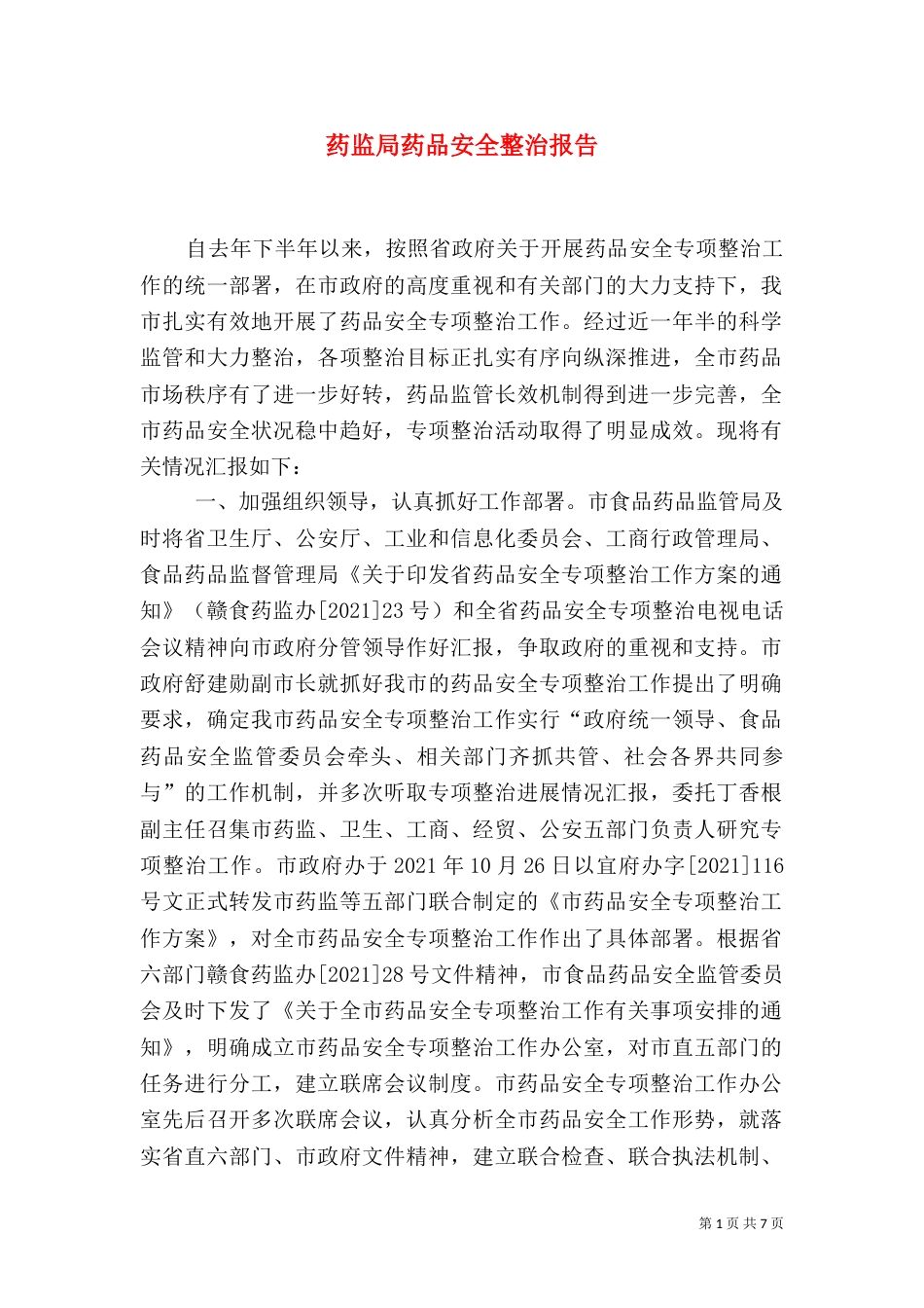 药监局药品安全整治报告_第1页