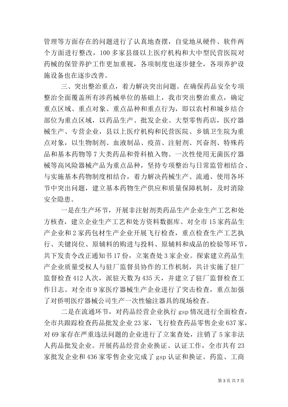 药监局药品安全整治报告_第3页