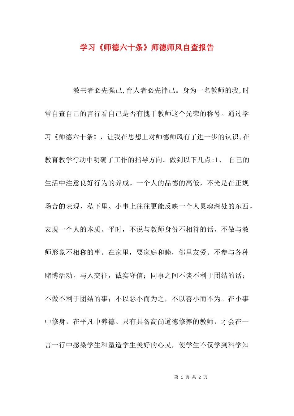 （精选）学习《师德六十条》师德师风自查报告_第1页