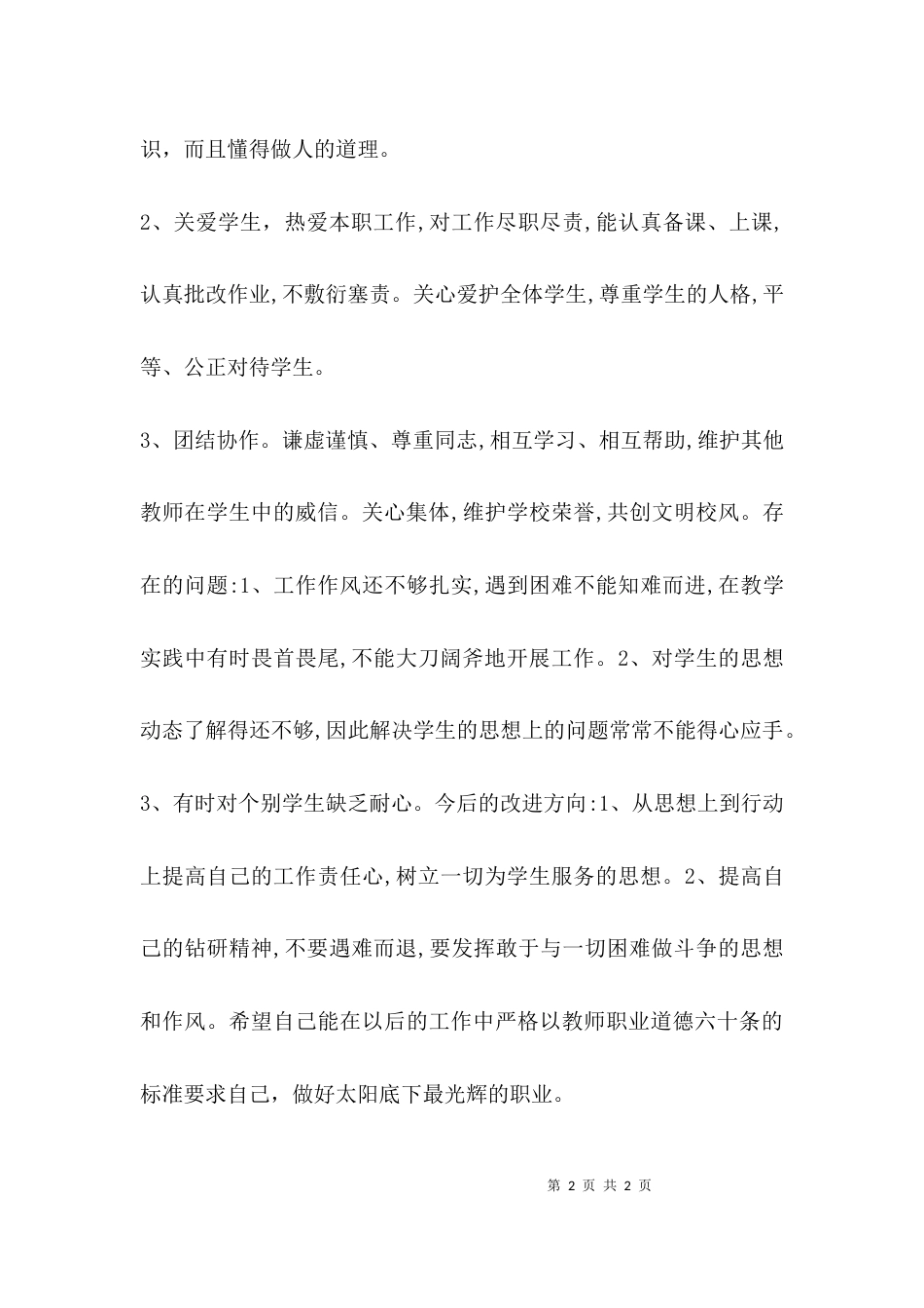 （精选）学习《师德六十条》师德师风自查报告_第2页