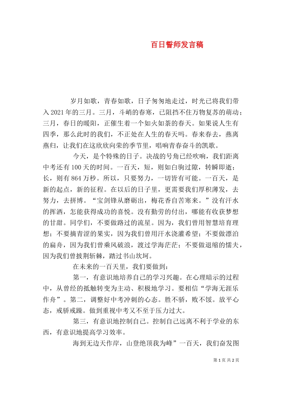 百日誓师发言稿（九）_第1页