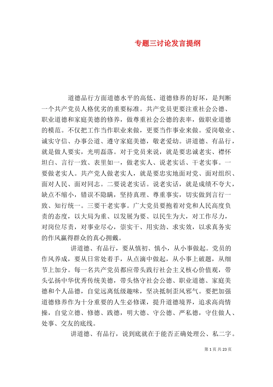 专题三讨论发言提纲_第1页