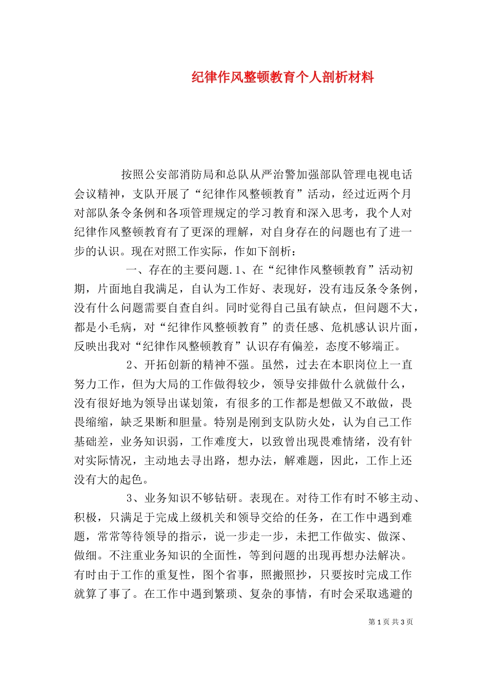 纪律作风整顿教育个人剖析材料（八）_第1页