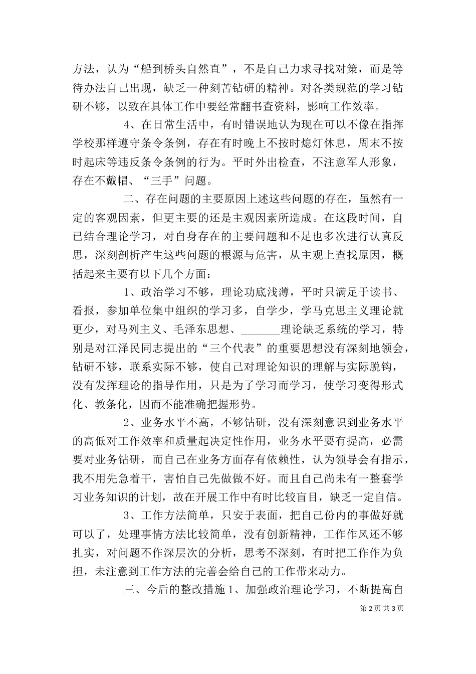 纪律作风整顿教育个人剖析材料（八）_第2页