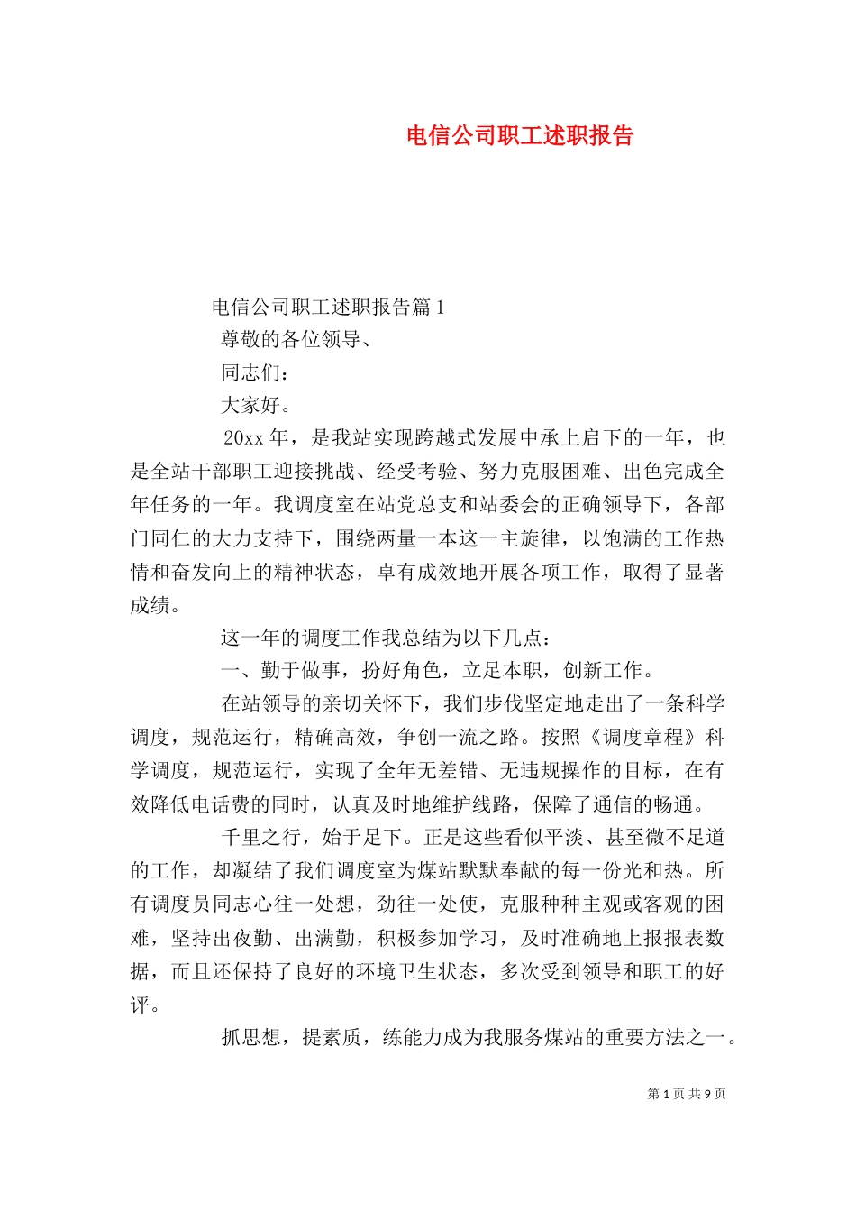 电信公司职工述职报告（一）_第1页
