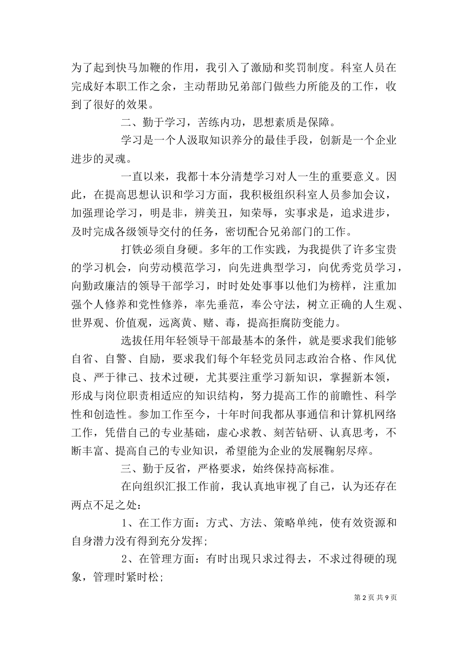 电信公司职工述职报告（一）_第2页