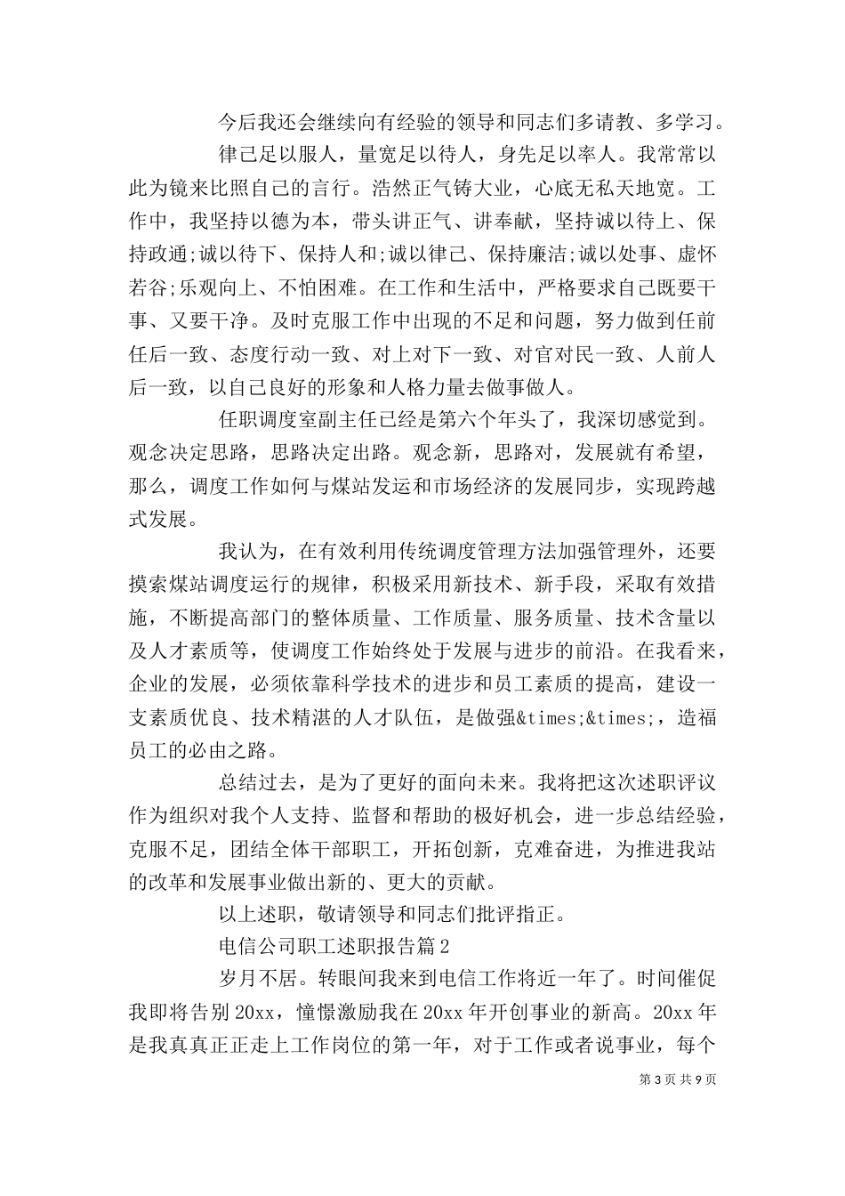 电信公司职工述职报告（一）_第3页