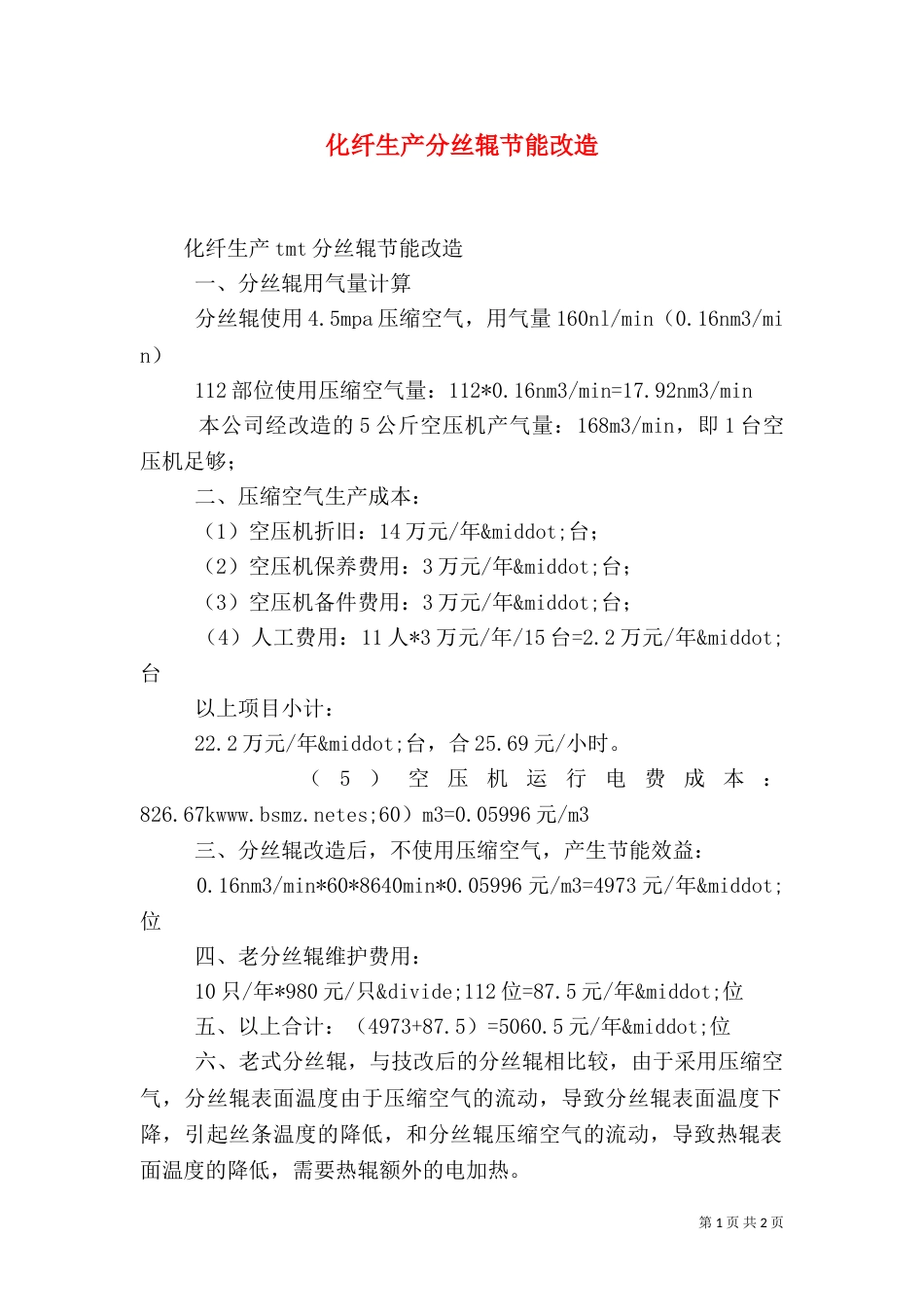化纤生产分丝辊节能改造_第1页