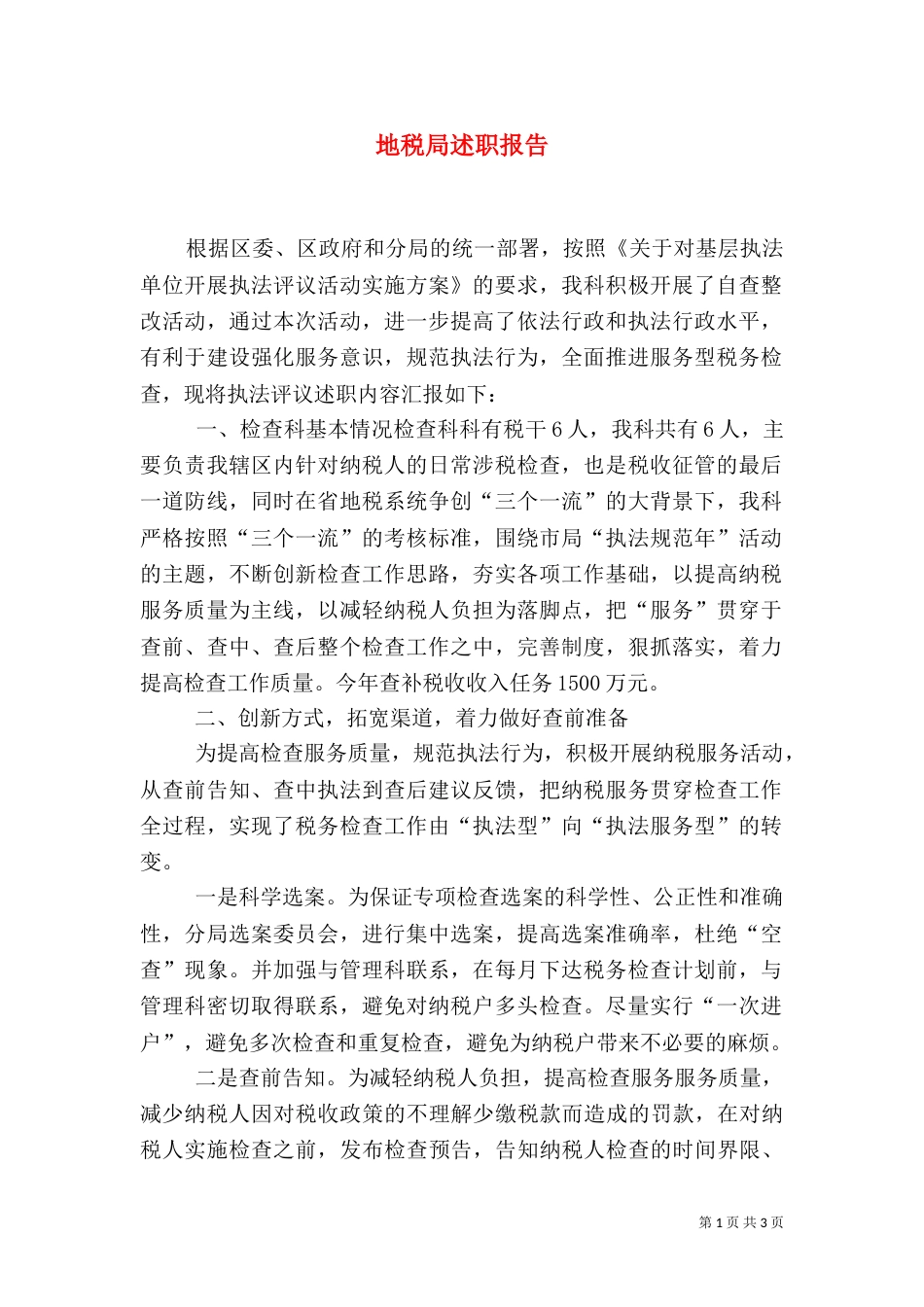 地税局述职报告（五）_第1页