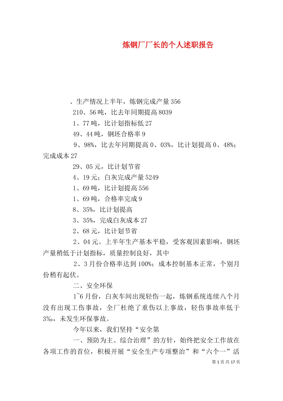 炼钢厂厂长的个人述职报告_第1页