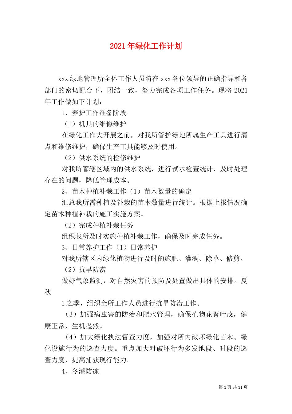 2023年绿化工作计划_第1页