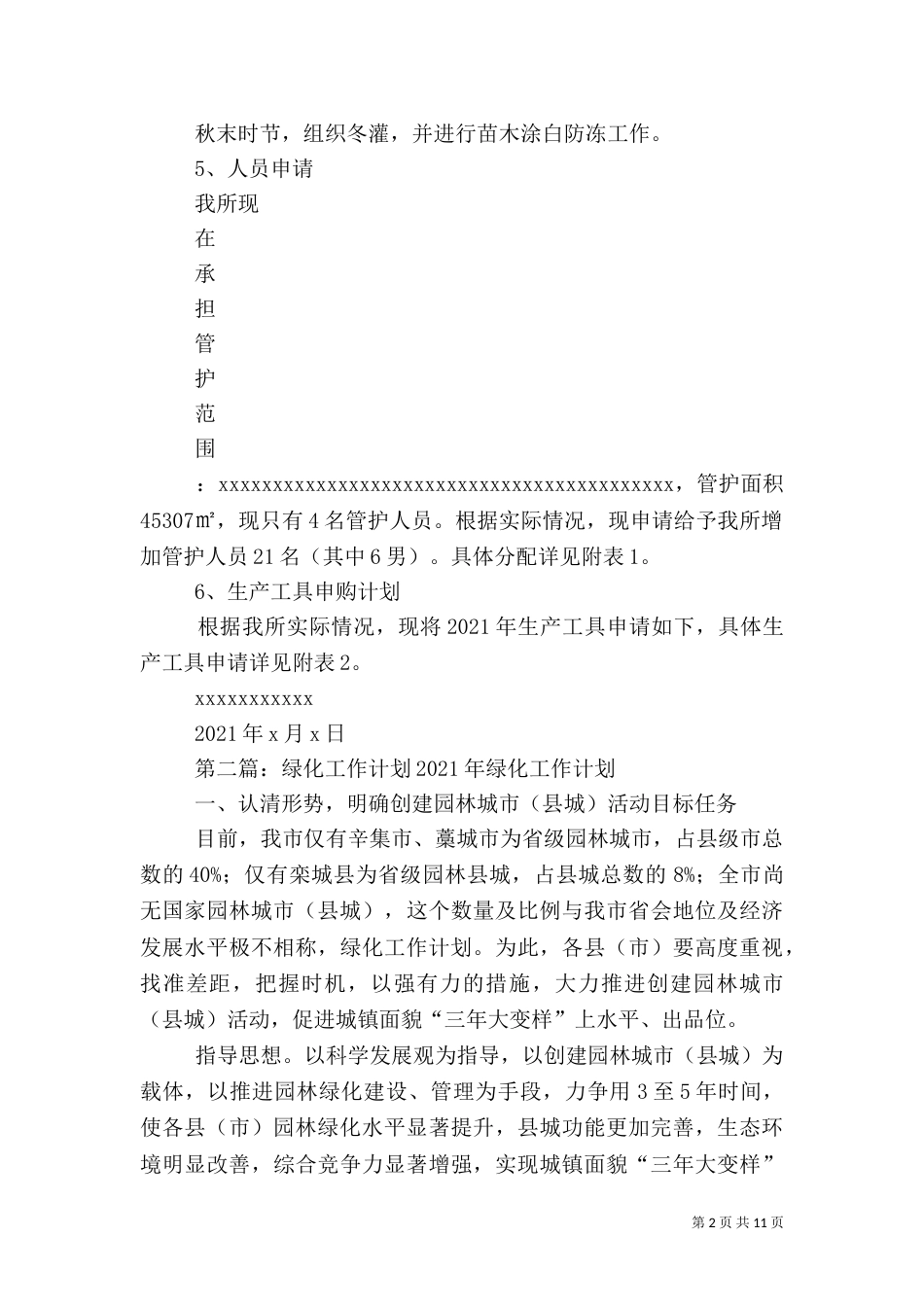 2023年绿化工作计划_第2页
