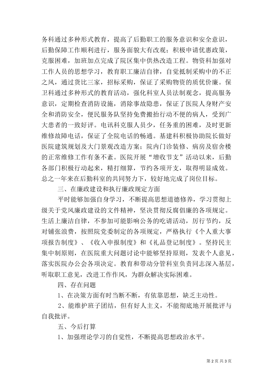 医院院长年度述职报告（四）_第2页