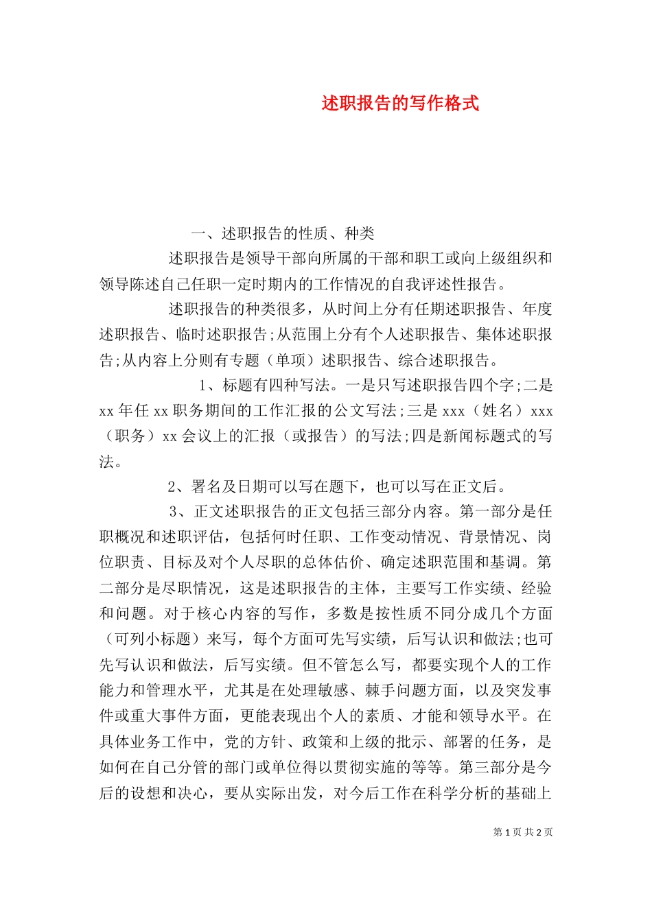述职报告的写作格式（三）_第1页