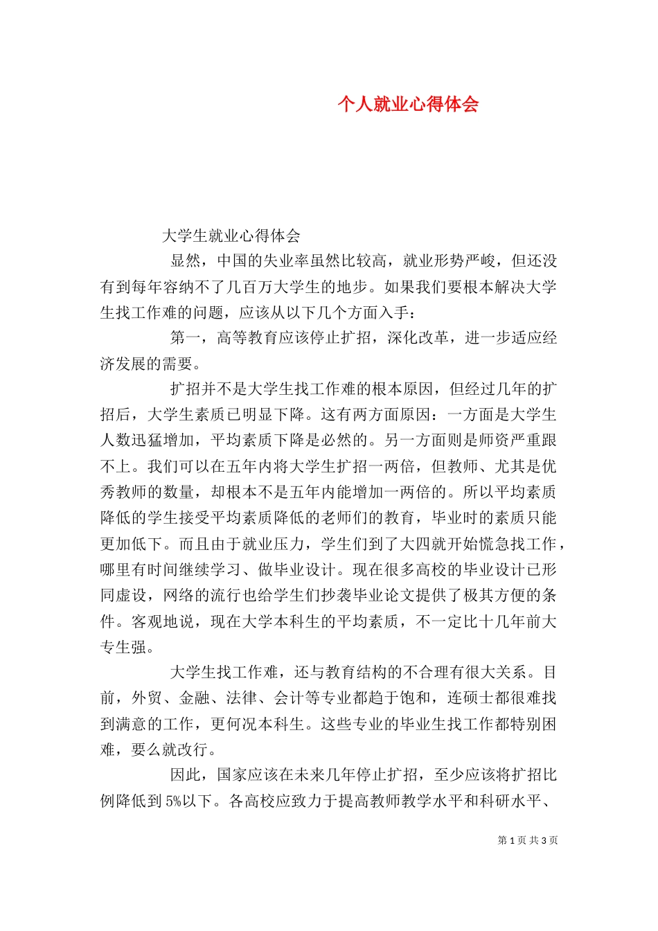 个人就业心得体会_第1页